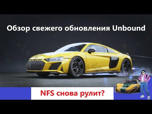 Need for Speed Unbound теперь ТОП?  – Обзор свежего обновления самой актуальной игры серии