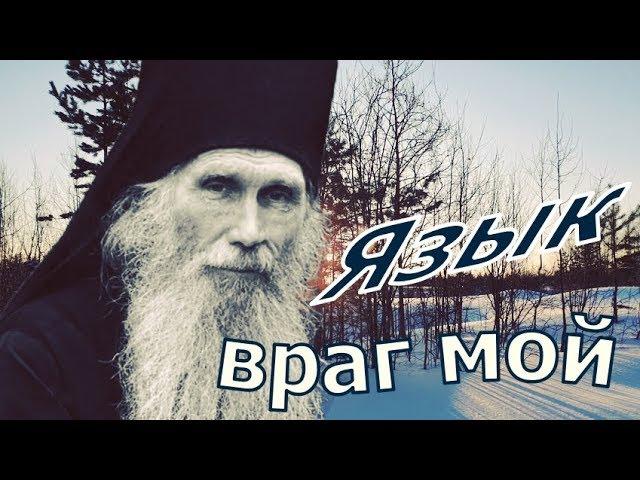 Язык враг мой - Живое Слово - Архимандрит Кирилл (Павлов)