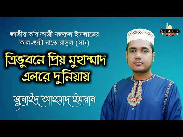 Trivobaner prio Mohammad | Junaed Ahmad Emran | বাংলা নাতে রাসুল | ত্রিভুবনের প্রিয় মুহাম্মাদ