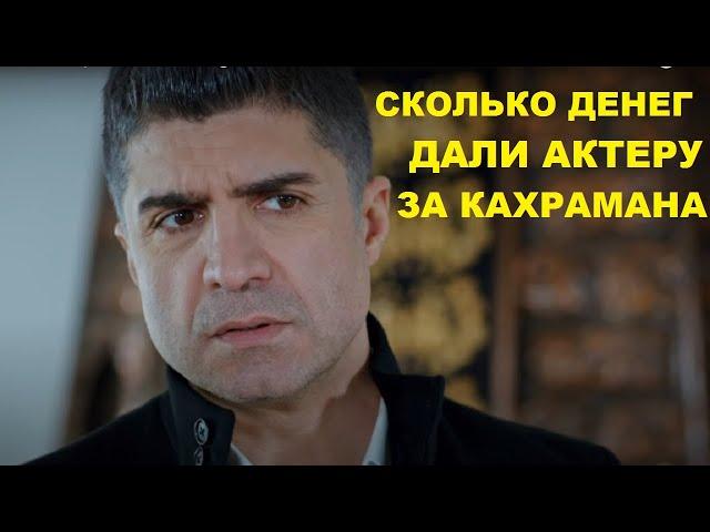 СКОЛЬКО ПОЛУЧИЛ ОЗДЖАН ДЕНИЗ ЗА РОЛЬ КАХРАМАНА в сериале Любовь против судьбы