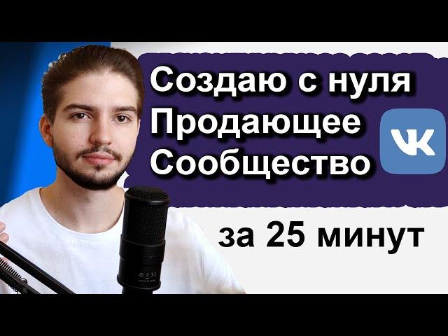 Как создать и оформить продающее сообщество ВК 2024 | Настройка сообщества ВКонтакте по правилам