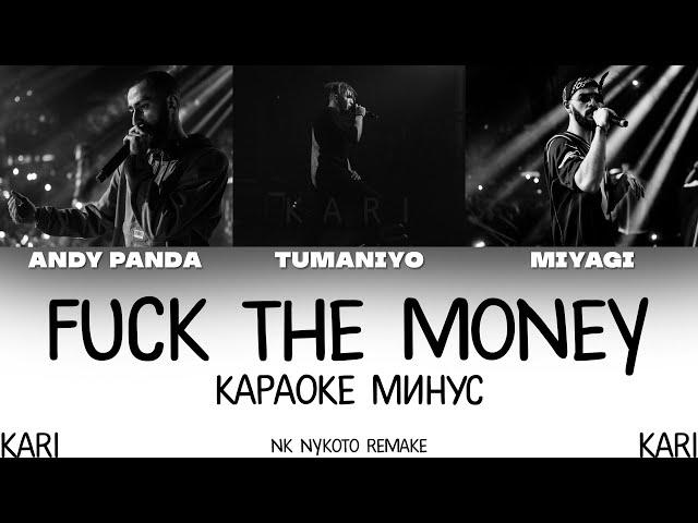 MiyaGi & Эндшпиль - F*ck the money (feat. TumaniYO) | MINUS + KARAOKE