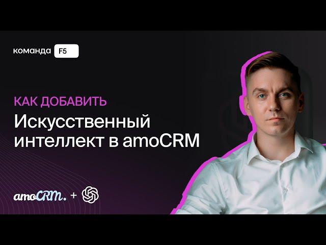 Настройка нейро-сотрудника в amoCRM за 30 минут — виджет Процессы + Chat AI