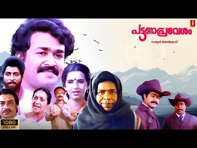 Mohanlal | Sreenivasan | Thilakan | Innocent | Pattanapravesham Malayalam Comedy Movie | Full Movie