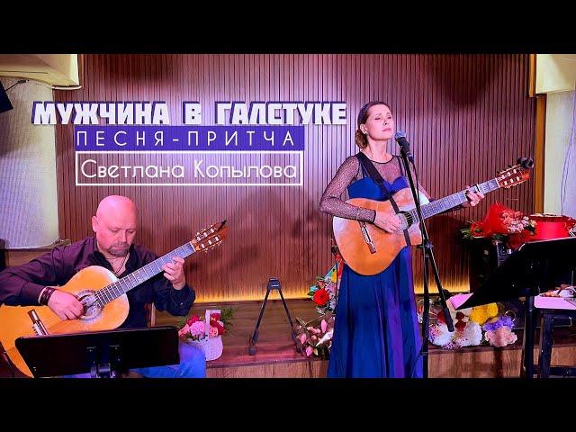 Светлана Копылова - Мужчина в галстуке