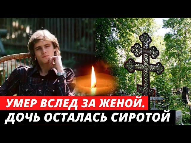 Умер в 40 лет, вслед за своей женой. Трагическая судьба актера | Дмитрий Щеглов