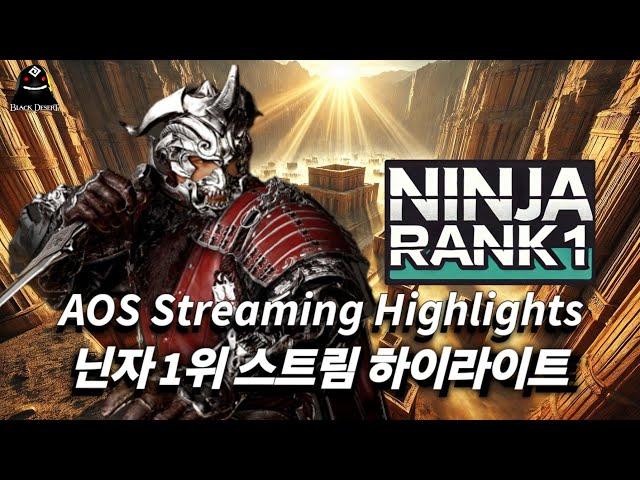 [검은사막] 닌자1위 솔라레 방송 하이라이트(풀경기) ｜ [BDO] Ninja Rank1 BunSal AOS stream highlight