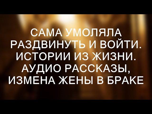 Тайные желания: Реальные истории измен и аудио рассказы о супружеской неверности