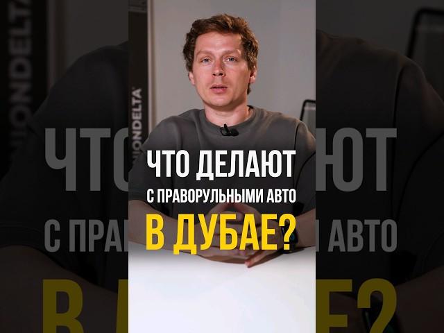 Зачем в Дубае СТОЛЬКО праворульных авто? #дубай #бизнес #оаэ #праворульныеавто