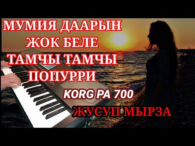 ПОПУРРИ - МУМИЯ ДАРЫН ЖОК БЕЛЕ - ЖУСУП МЫРЗА KORG PA 700