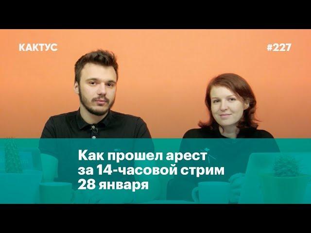 Как прошел арест за 14-часовой стрим 28 января