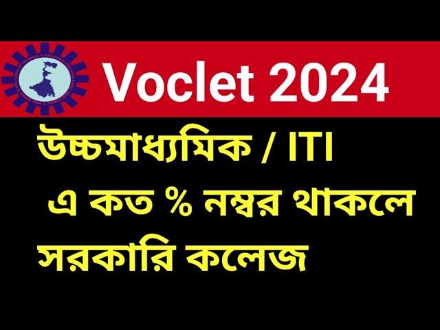 Voclet 2024 Rank Vs Marks | Voclet 2024 Form Fill Up,Voclet 2024 Rank For Government College #voclet