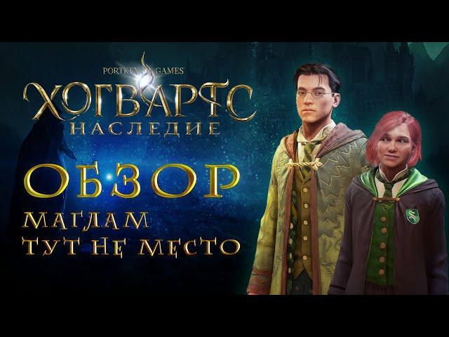 Hogwarts Legacy | ОБЗОР «Хогвартс Наследие» | Без спойлеров