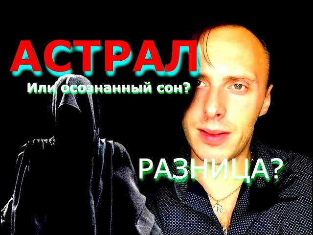 Как выйти в астрал? Или чем Астрал отличается от осознанных сновидений? ОС Влад Деймос