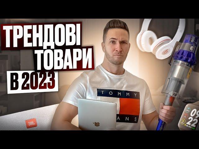 Трендовые товары в 2023. Бизнес с нуля,  Товарка 2023, Как начать товарный бизнес с нуля