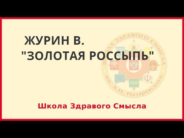 Золотая россыпь. Журин В.