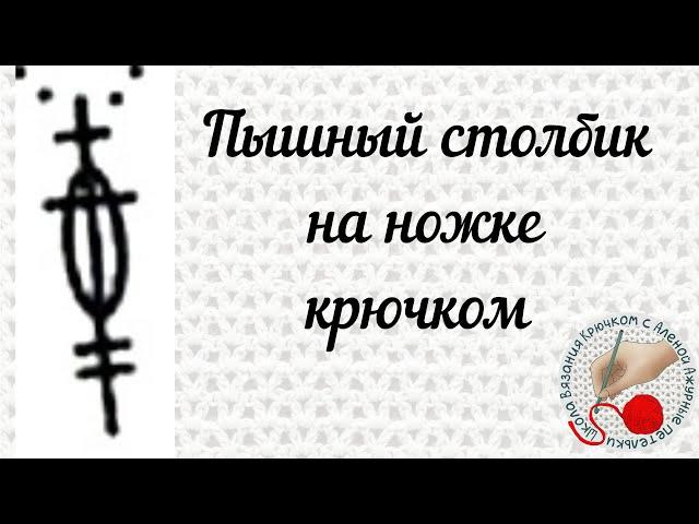 Пышный столбик на ножке крючком