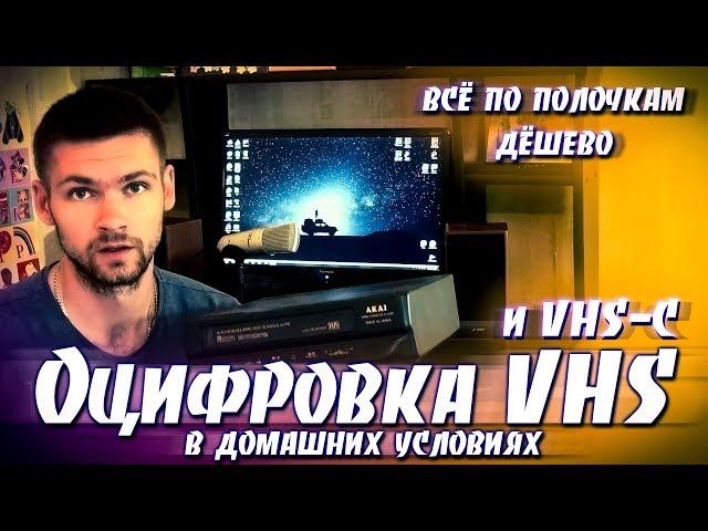 Оцифровка VHS и VHS-C в Домашних Условиях. Дёшево. Всё По Полочкам.