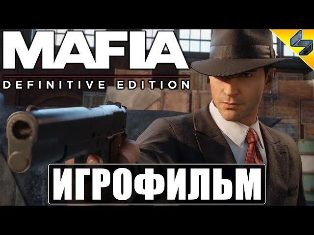 ИГРОФИЛЬМ Mafia: Definitive Edition  Мафия 1 Ремейк Прохождение На Русском Без Комментариев  Фильм