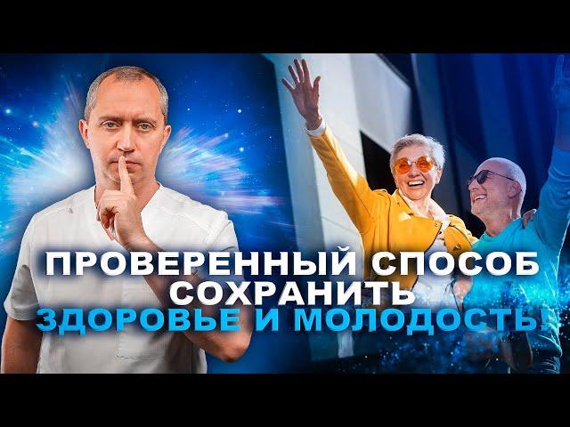 Проверенный способ сохранить здоровье и молодость!