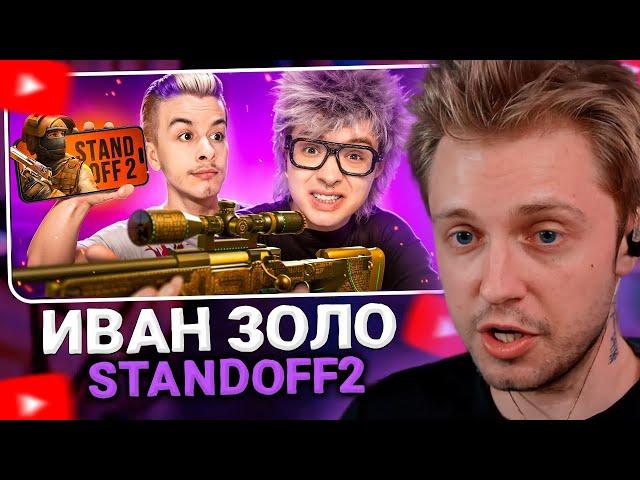 СТИНТ СМОТРИТ: ВАНЯ ЗОЛО УЧИТ МЕНЯ ИГРАТЬ В STANDOFF 2 / ШАРФ