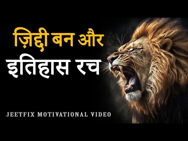 ज़िद्दी बन और इतिहास रच | High Power Hindi Motivational Video for Success, Money in Life! JeetFix