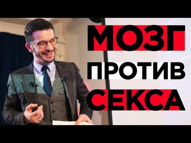 Мозг и секс. Почему одно мешает другому?