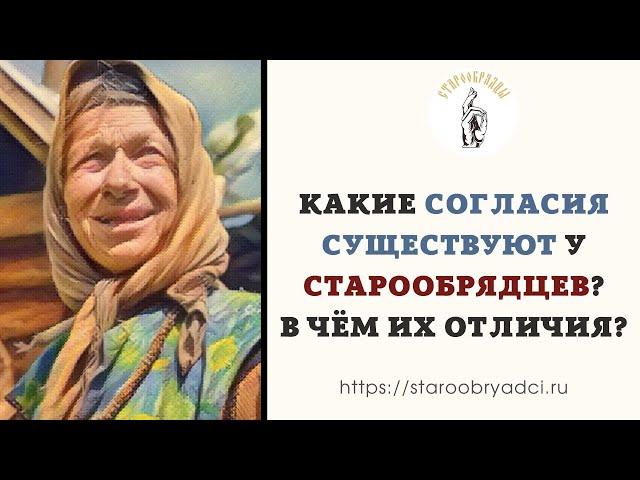 Какие согласия существуют у старообрядцев и в чем их отличия?