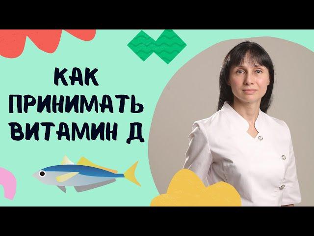 Как принимать витамин Д3 Нужен ли витамин К2 #shorts