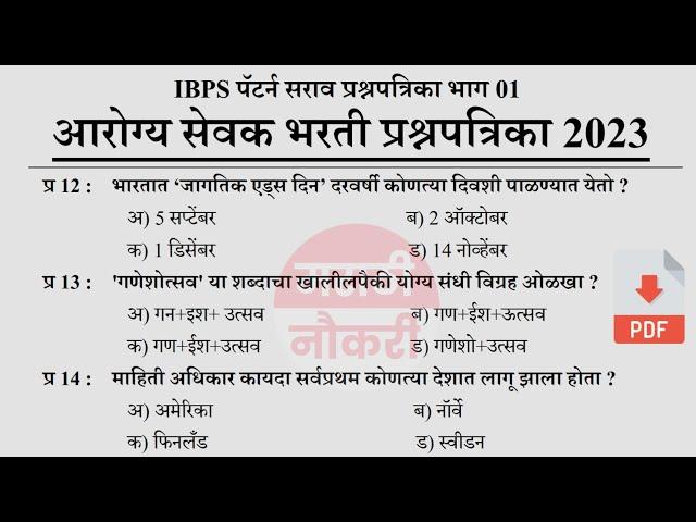 ZP Bharti 2023 | Arogya Vibhag Group D Question Paper | जिल्हा परिषद  भरती 2023 सराव प्रश्नसंच 01