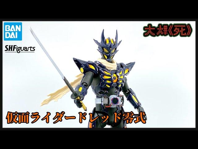 身形錯L哂？！Bandai S.H.Figuarts仮面ライダードレッド零式 (幪面超人Gotchard 幪面超人Dread 零式）