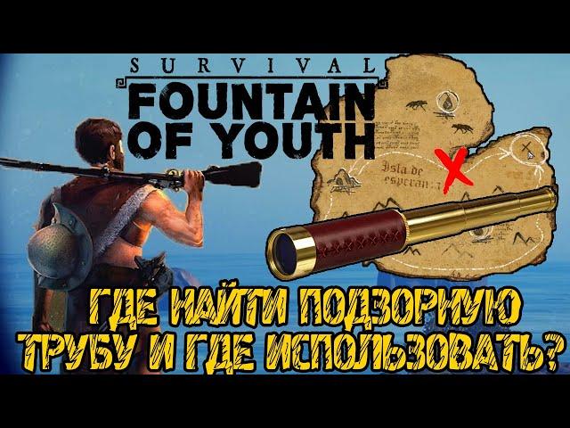 Survival Fountain of Youth - ГДЕ НАЙТИ ПОДЗОРНУЮ ТРУБУ И ГДЕ ИСПОЛЬЗОВАТЬ?