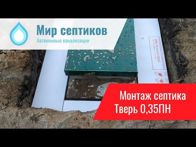 Купить септик Тверь 0.35 в Ярославле с установкой