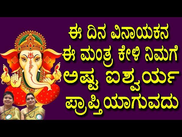 ಈ ದಿನ ವಿನಾಯಕನ ಈ ಮಂತ್ರ ಕೇಳಿ ನಿಮಗೆ ಅಷ್ಟ ಐಶ್ವರ್ಯ ಪ್ರಾಪ್ತಿಯಾಗುವದು #Sharanu Siddhi Vinayaka #BhaktiGeetha