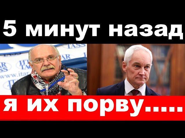 5 минут назад / чп, "я их порву "-  Белоусов шокировал ,новости комитета Михалкова