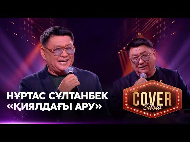 Нұртас Сұлтанбек – «Қиялдағы ару» / COVER SHOW 4 / КАВЕР ШОУ 4