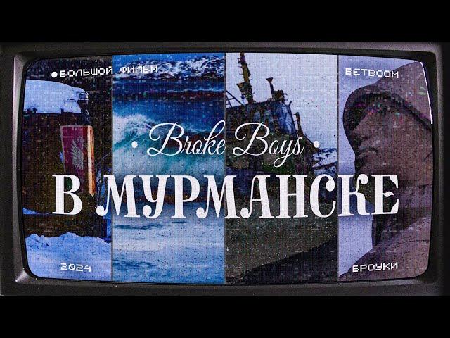 Броуки за полярным кругом: жизнь и футбол на русском севере | чуть не утонули | Мурманск | Териберка