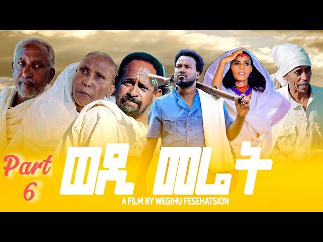 Zula Media - New Eritrean Serie Movie 2024 ወዲ መሬት Part 6 | By Wegihu F/tsion