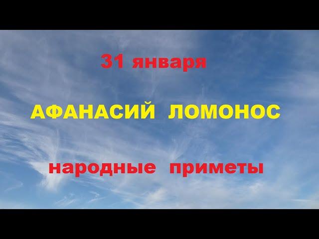 31 января-АФАНАСЬЕВ ДЕНЬ.АФАНАСИЙ ЛОМОНОС.Народные  приметы.