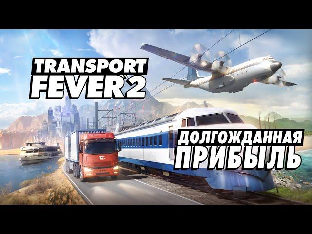 Transport Fever 2 - 36 - Долгожданная прибыль