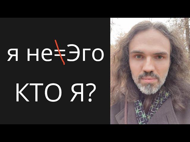 Я не Эго | кто же я ИССЛЕДОВАНИЕ #осознанность #пробуждения #просветления #медитации