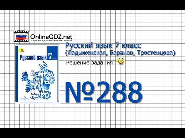 Задание № 288 — Русский язык 7 класс (Ладыженская, Баранов, Тростенцова)