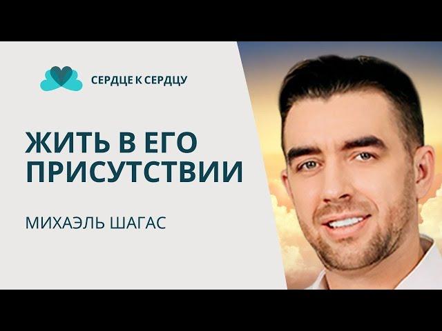 ЖИТЬ В ЕГО ПРИСУТСТВИИ ч.1 - МИХАЭЛЬ ШАГАС