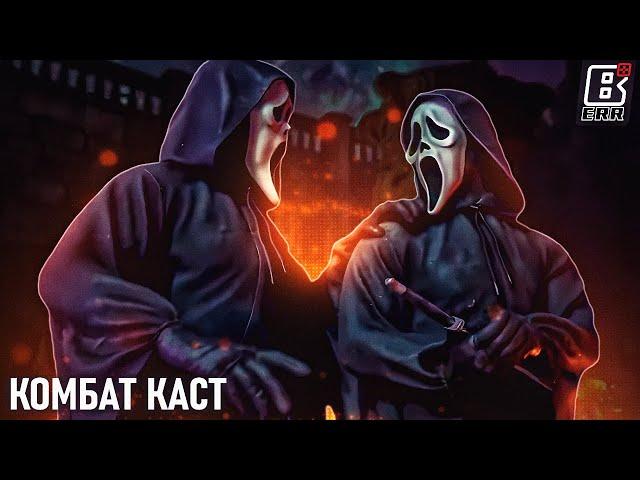 Смотрим Kombat Kast и трейлер Ghostface / Онлайн Mortal Kombat 1