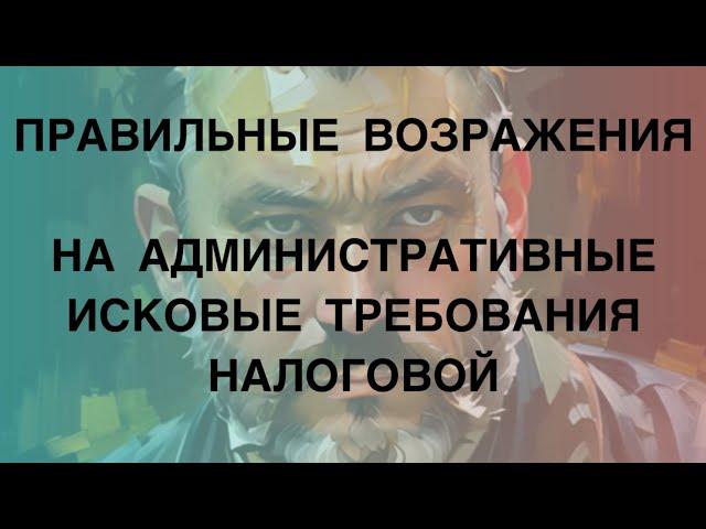 Правильные возражения на административные исковые требования налоговой