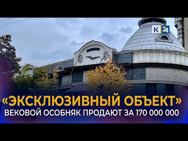 Особняк Фотиади в Краснодаре продают за 170 млн рублей