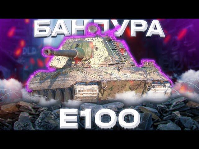 E100 - ШЛАКОБЛОК | ГАЙД Tanks Blitz