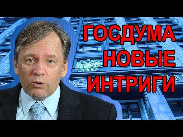 ГосДума - новые интриги. Аарне Веэдла. Эстонец скажет.