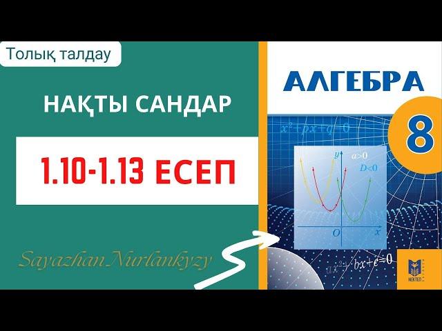 Алгебра 8 сынып 1.10 1.11 1.12 1.13 есеп ГДЗ