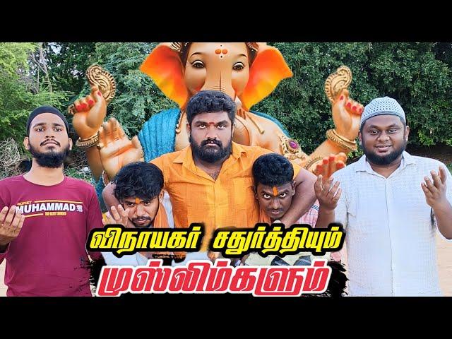 விநாயகர் சதுர்த்தியும் முஸ்லிம்களும் | Hindu Muslim Unity - Short Film | Ft. Sathyaprabu